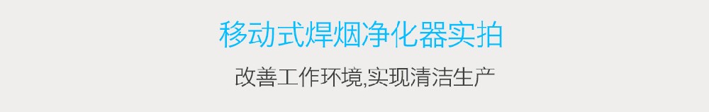 雙臂式移動(dòng)焊煙凈化器